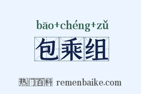 包乘组是什么意思的图片